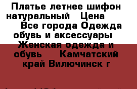 Платье летнее шифон натуральный › Цена ­ 1 000 - Все города Одежда, обувь и аксессуары » Женская одежда и обувь   . Камчатский край,Вилючинск г.